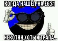 когда нашёл на е621 некотян,хоть и трапа.