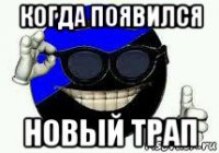когда появился новый трап