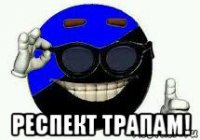  респект трапам!