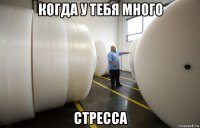 когда у тебя много стресса