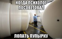 когда психолог посоветовал лопать пупырку