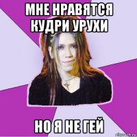мне нравятся кудри урухи но я не гей