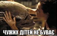  чужих дітей не буває