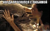 когда проснулся с любимой 