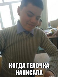  когда телочка написала