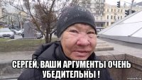  сергей, ваши аргументы очень убедительны !