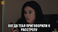  когда тебя приговорили к расстрелу