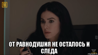  от равнодушия не осталось и следа