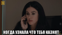  когда узнала что тебя казнят
