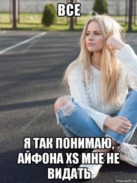 все я так понимаю, айфона xs мне не видать