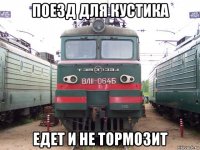 поезд для кустика едет и не тормозит