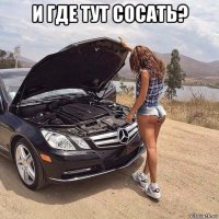 и где тут сосать? 