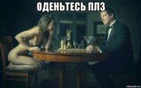 оденьтесь плз 
