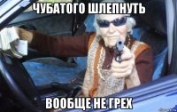 чубатого шлепнуть вообще не грех