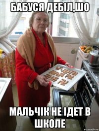 бабуся дебіл,шо мальчік не ідет в школе