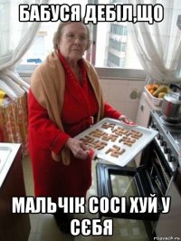 бабуся дебіл,що мальчік сосі хуй у сєбя