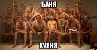 баня хуяня