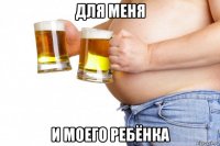 для меня и моего ребёнка