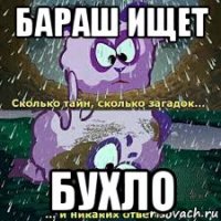 бараш ищет бухло