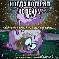 когда потерял копейку 