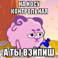 на носу контрольная а ты вэйпиш