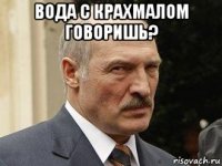 вода с крахмалом говоришь? 