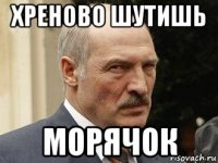 хреново шутишь морячок