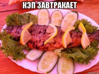 кэп завтракает 