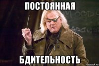постоянная бдительность