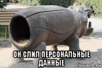  он слил персональные данные