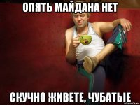 опять майдана нет скучно живете, чубатые