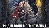  ржд не волк, в лес не убежит