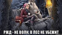  ржд - не волк, в лес не убежит