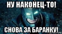 ну наконец-то! снова за баранку!