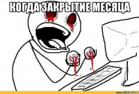 когда закрытие месяца 