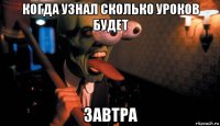 когда узнал сколько уроков будет завтра