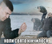  коли свято кінчилося
