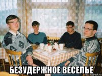  безудержное веселье