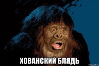  хованский блядь