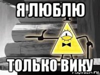я люблю только вику