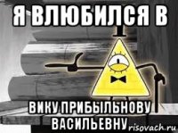 я влюбился в вику прибыльнову васильевну