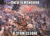 лига чемпионов в этом сезоне