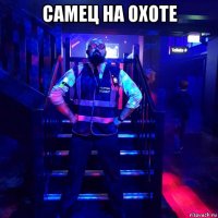 самец на охоте 