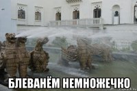  блеванём немножечко