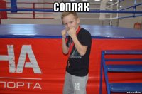 сопляк 