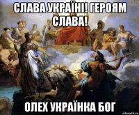 слава україні! героям слава! олех українка бог
