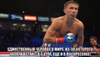  единственный человек в мире, из-за которого казахи встают в 6 утра, еще и в воскресенье!