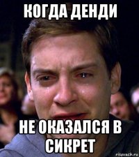 когда денди не оказался в сикрет