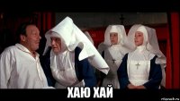  хаю хай