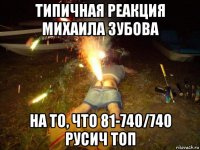 типичная реакция михаила зубова на то, что 81-740/740 русич топ